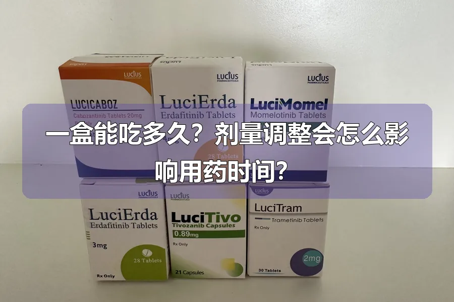 一盒能吃多久？剂量调整会怎么影响用药时间？