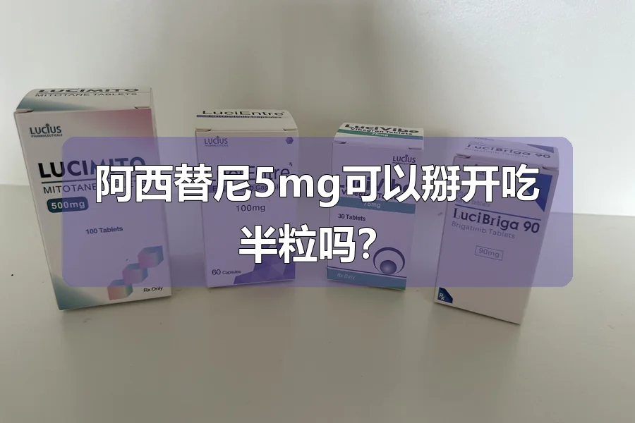 阿西替尼5mg可以掰开吃半粒吗？