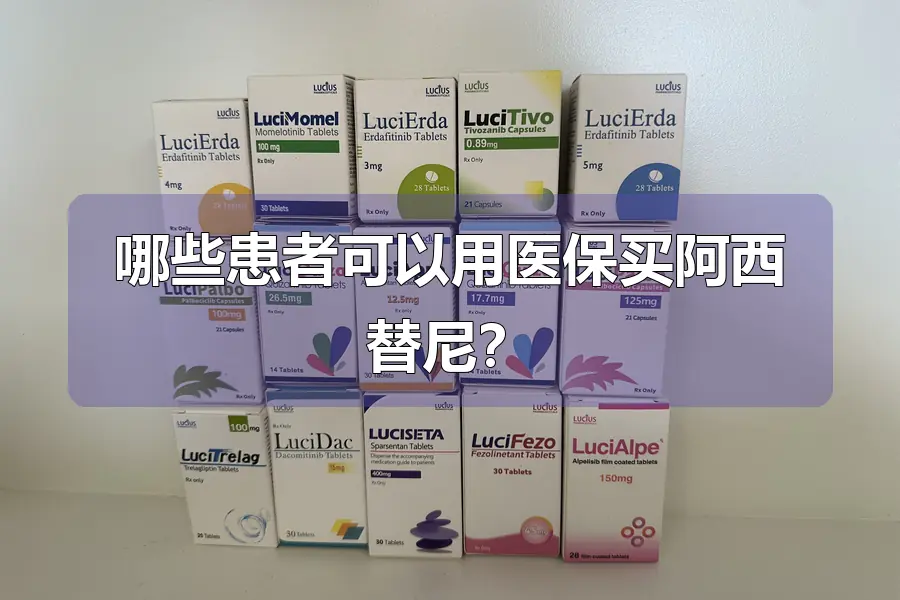 哪些患者可以用医保买阿西替尼？