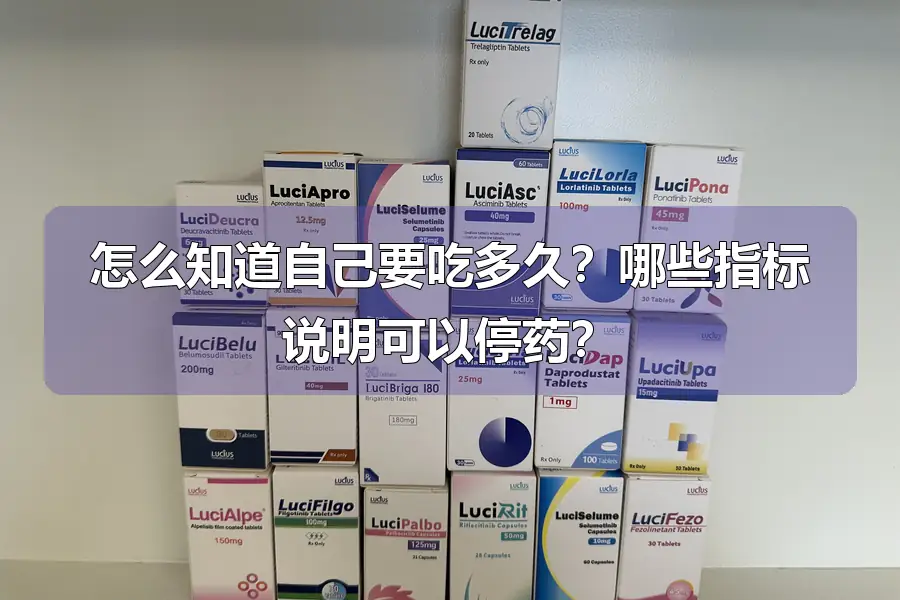 怎么知道自己要吃多久？哪些指标说明可以停药？
