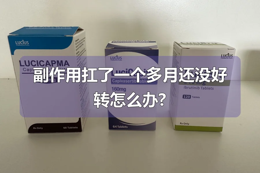 副作用扛了一个多月还没好转怎么办?